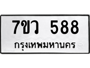รับจัดหาทะเบียน 588 หมวดใหม่ 7ขว 588 ทะเบียนมงคล ผลรวมดี 36 – M0501-7ขว