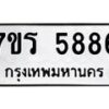 รับจัดหา ทะเบียน  5886 หมวดใหม่ 7ขร 5886 ทะเบียนมงคล ผลรวมดี 40 - N6905 – 7ขร