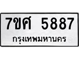 รับจัดหาทะเบียน 5887 หมวดใหม่ 7ขศ  5887 ทะเบียนมงคล ผลรวมดี 44 – NU0529 -7ขศ