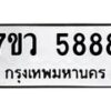 รับจัดหาทะเบียน 5888 หมวดใหม่ 7ขว 5888 ทะเบียนมงคล ผลรวมดี 44 - T6905 - 7ขว
