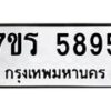 รับจัดหา ทะเบียน  5895 หมวดใหม่ 7ขร 5895 ทะเบียนมงคล ผลรวมดี 40 - N6905 – 7ขร