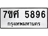 รับจัดหาทะเบียน 5896 หมวดใหม่ 7ขศ  5896 ทะเบียนมงคล ผลรวมดี 44 – NU0529 -7ขศ