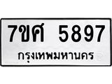 รับจัดหาทะเบียน 5897 หมวดใหม่ 7ขศ  5897 ทะเบียนมงคล ผลรวมดี 45 – NU0529 -7ขศ