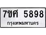 รับจัดหาทะเบียน 5898 หมวดใหม่ 7ขศ  5898 ทะเบียนมงคล ผลรวมดี 46 – NU0529 -7ขศ