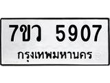 รับจัดหาทะเบียน 5907 หมวดใหม่ 7ขว 5907 ทะเบียนมงคล ผลรวมดี 36 - T6905 - 7ขว