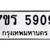 รับจัดหา ทะเบียน  5909 หมวดใหม่ 7ขร 5909 ทะเบียนมงคล ผลรวมดี 36 - N6905 – 7ขร
