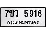 รับจัดหาทะเบียน 5916 หมวดใหม่ 7ขว 5916 ทะเบียนมงคล ผลรวมดี 36 - T6905 - 7ขว