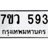 รับจัดหาทะเบียน 593 หมวดใหม่ 7ขว 593 ทะเบียนมงคล ผลรวมดี 32 – M0501-7ขว