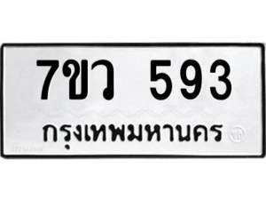 รับจัดหาทะเบียน 593 หมวดใหม่ 7ขว 593 ทะเบียนมงคล ผลรวมดี 32 – M0501-7ขว