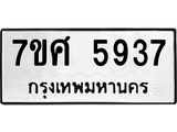 รับจัดหาทะเบียน 5937 หมวดใหม่ 7ขศ  5937 ทะเบียนมงคล ผลรวมดี 40 – NU0529 -7ขศ