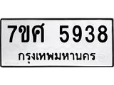 รับจัดหาทะเบียน 5938 หมวดใหม่ 7ขศ  5938  ทะเบียนมงคล ผลรวมดี 41 – NU0529 -7ขศ