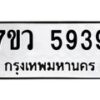 รับจัดหาทะเบียน 5939 หมวดใหม่ 7ขว 5939 ทะเบียนมงคล ผลรวมดี 41 - T6905 - 7ขว