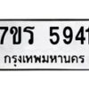 รับจัดหา ทะเบียน  5941 หมวดใหม่ 7ขร 5941 ทะเบียนมงคล ผลรวมดี 32 - N6905 – 7ขร