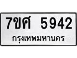รับจัดหาทะเบียน 5942 หมวดใหม่ 7ขศ  5942 ทะเบียนมงคล ผลรวมดี 36 – NU0529 -7ขศ