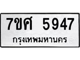 รับจัดหาทะเบียน 5947 หมวดใหม่ 7ขศ  5947 ทะเบียนมงคล ผลรวมดี 41 – NU0529 -7ขศ