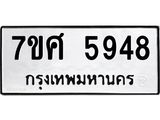รับจัดหาทะเบียน 5948 หมวดใหม่ 7ขศ  5948 ทะเบียนมงคล ผลรวมดี 42 – NU0529 -7ขศ