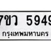 รับจัดหาทะเบียน 5949 หมวดใหม่ 7ขว 5949 ทะเบียนมงคล ผลรวมดี 42 - T6905 - 7ขว