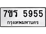 รับจัดหา ทะเบียน  5955 หมวดใหม่ 7ขร 5955 ทะเบียนมงคล N6905 – 7ขร