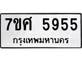 รับจัดหาทะเบียน 5955 หมวดใหม่ 7ขศ 5955 ทะเบียนมงคล ผลรวมดี 40 – NU0529 -7ขศ