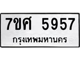 รับจัดหาทะเบียน 5957 หมวดใหม่ 7ขศ 5957 ทะเบียนมงคล ผลรวมดี 42 – NU0529 -7ขศ