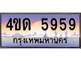 3.ป้ายทะเบียนรถ 5959 เลขประมูล ทะเบียนสวย 4ขด 5959 จากกรมขนส่ง-M0501
