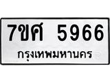 รับจัดหาทะเบียน 5966 หมวดใหม่ 7ขศ 5966 ทะเบียนมงคล ผลรวมดี 42 – NU0529 -7ขศ