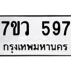 รับจัดหาทะเบียน 597 หมวดใหม่ 7ขว 597 ทะเบียนมงคล ผลรวมดี 36 – M0501-7ขว