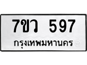 รับจัดหาทะเบียน 597 หมวดใหม่ 7ขว 597 ทะเบียนมงคล ผลรวมดี 36 – M0501-7ขว