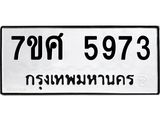 รับจัดหาทะเบียน 5973 หมวดใหม่ 7ขศ 5973 ทะเบียนมงคล ผลรวมดี 40 – NU0529 -7ขศ