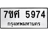 รับจัดหาทะเบียน 5974 หมวดใหม่ 7ขศ 5974 ทะเบียนมงคล ผลรวมดี 41 – NU0529 -7ขศ
