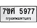 รับจัดหาทะเบียน 5977 หมวดใหม่ 7ขศ 5977 ทะเบียนมงคล ผลรวมดี 44 – NU0529 -7ขศ