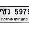 รับจัดหาทะเบียน 5979 หมวดใหม่ 7ขว 5979 ทะเบียนมงคล ผลรวมดี 45 - T6905 - 7ขว