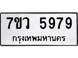 รับจัดหาทะเบียน 5979 หมวดใหม่ 7ขว 5979 ทะเบียนมงคล ผลรวมดี 45 - T6905 - 7ขว