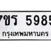 รับจัดหา ทะเบียน  5985 หมวดใหม่ 7ขร 5985 ทะเบียนมงคล ผลรวมดี 40 - N6905 – 7ขร
