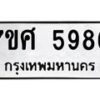 รับจัดหาทะเบียน 5986 หมวดใหม่ 7ขศ 5986 ทะเบียนมงคล ผลรวมดี 44 – NU0529 -7ขศ