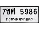 รับจัดหาทะเบียน 5986 หมวดใหม่ 7ขศ 5986 ทะเบียนมงคล ผลรวมดี 44 – NU0529 -7ขศ