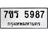 รับจัดหา ทะเบียน  5987 หมวดใหม่ 7ขร 5987 ทะเบียนมงคล ผลรวมดี 42 - N6905 – 7ขร