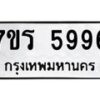 รับจัดหา ทะเบียน  5996 หมวดใหม่ 7ขร 5996 ทะเบียนมงคล ผลรวมดี 42 - N6905 – 7ขร