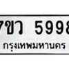 รับจัดหาทะเบียน 5998 หมวดใหม่ 7ขว 5998 ทะเบียนมงคล ผลรวมดี 46 - T6905 - 7ขว