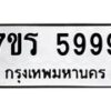 รับจัดหา ทะเบียน  5999 หมวดใหม่ 7ขร 5999 ทะเบียนมงคล ผลรวมดี 45 - N6905 – 7ขร