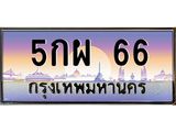 3.ป้ายทะเบียนรถ 66 เลขประมูล ทะเบียนสวย 5กผ 66 จากกรมขนส่ง -B0501
