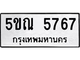 12.ป้ายทะเบียนรถ 5767 ทะเบียนมงคล 5ขณ 5767 จากกรมขนส่ง-B0501