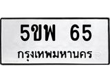 15.ป้ายทะเบียนรถ 65 ทะเบียนมงคล 5ขพ 65 จากกรมขนส่ง-B0501