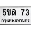 5.ป้ายทะเบียนรถ 73 ทะเบียนมงคล 5ขล 73 จากกรมขนส่ง-B0401