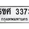 12.ป้ายทะเบียนรถ 3373 ทะเบียนมงคล 5ขศ 3373 จากกรมขนส่ง-B0501