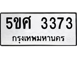 12.ป้ายทะเบียนรถ 3373 ทะเบียนมงคล 5ขศ 3373 จากกรมขนส่ง-B0501