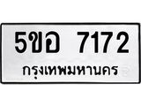 12.ป้ายทะเบียนรถ 7172 ทะเบียนมงคล 5ขอ 7172 จากกรมขนส่ง-B0501