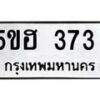 12.ป้ายทะเบียนรถ 373 ทะเบียนมงคล 5ขฮ 373 จากกรมขนส่ง-B0501