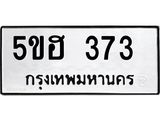 12.ป้ายทะเบียนรถ 373 ทะเบียนมงคล 5ขฮ 373 จากกรมขนส่ง-B0501