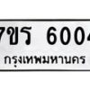 รับจัดหา ทะเบียน  6004 หมวดใหม่ 7ขร 6004 ทะเบียนมงคล ผลรวมดี 23 - N6905 – 7ขร